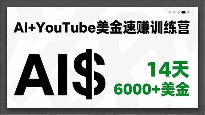 AI+YouTube美金速赚训练营,AI量产、爆款公式、急速变现、独家视野,14天创收6000+美金-云推网创项目库
