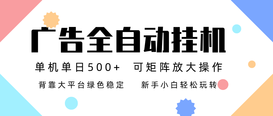 广告联盟全自动挂机 稳定运行两年之久，单机单日收益500+新手小白轻松玩转-云推网创项目库