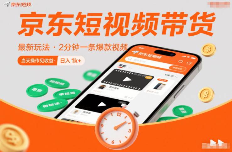 京东短视频带货最新玩法，2分钟一条爆款视频，0粉丝，0保证金，当天操作见收益，日入1k+【揭秘】-云推网创项目库