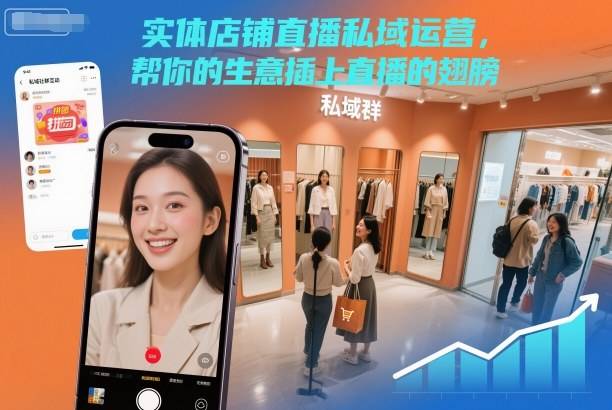 实体店铺直播私域运营,帮你的生意插上直播的翅膀-云推网创项目库