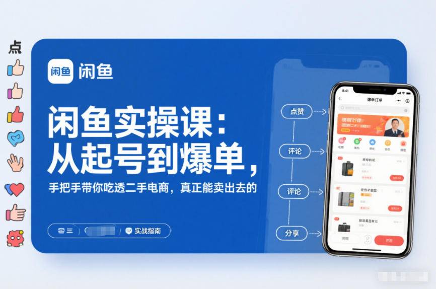 2025闲鱼无货源实操课：从起号到爆单，手把手带你吃透二手电商，真正能卖出去的实战指南-云推网创项目库