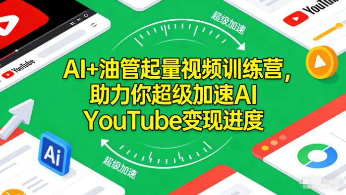 AI+油管起量视频训练营,助力你超级加速AI YouTube变现进度-云推网创项目库
