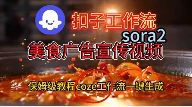 Coze扣子工作流一键生成Sora2美食户告宣传视频,保姆级搭建教程-云推网创项目库