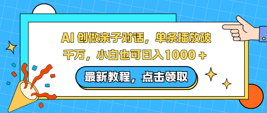 AI 创做亲子对话,单条播放破千万,小白也可日入1000 +-云推网创项目库