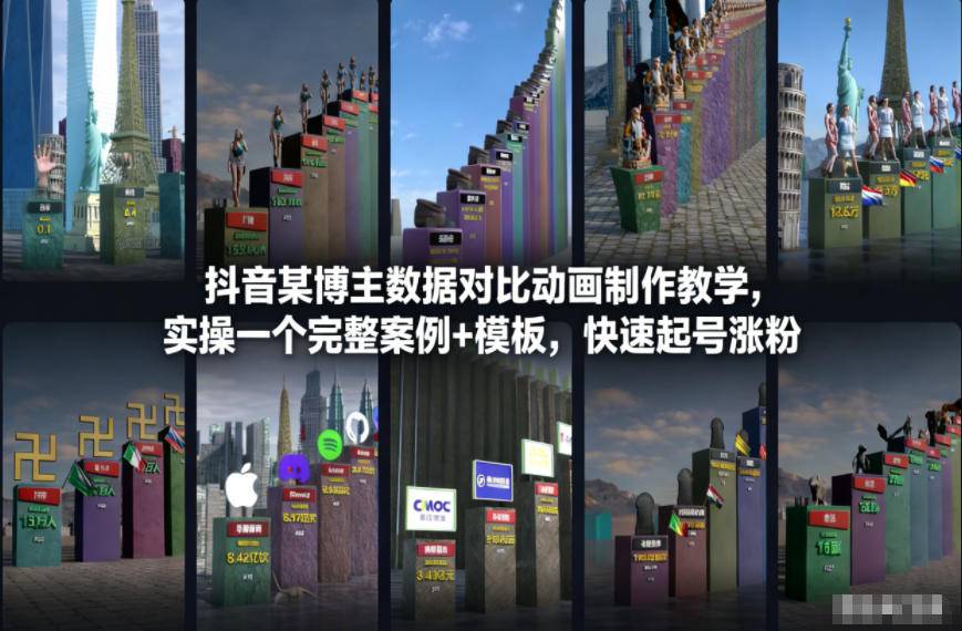 抖音某博主数据对比动画制作教学，实操完整案例+模板，快速起号涨粉-云推网创项目库