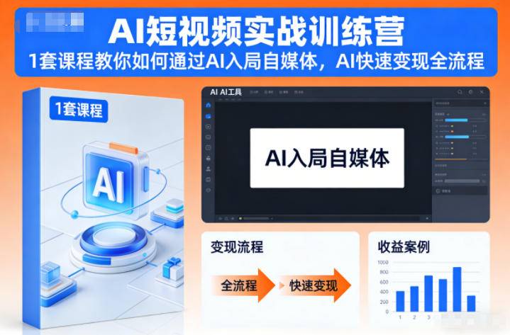 AI短视频实战训练营,1套课程教你如何通过AI入局自媒体,AI快速变现全流程-云推网创项目库