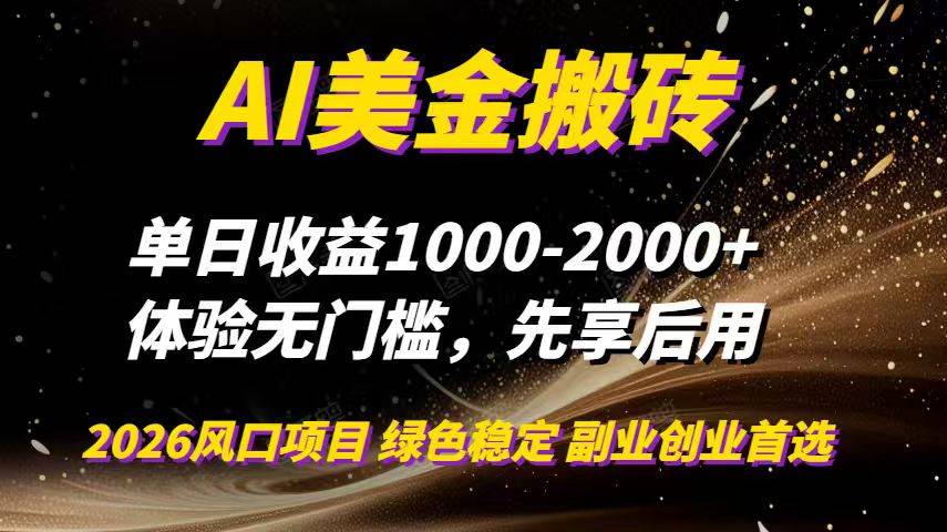 AI美金搬砖，单日收益1000-2000+，2025风口项目，可以副业，可以全职，可以工作室放大-云推网创项目库