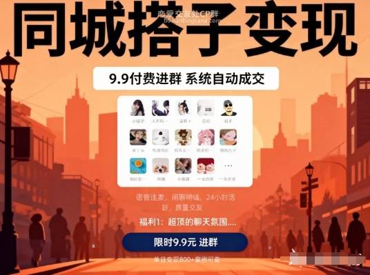 同城搭子变现，9.9付费进群+系统自动成交，单日变现8张-云推网创项目库