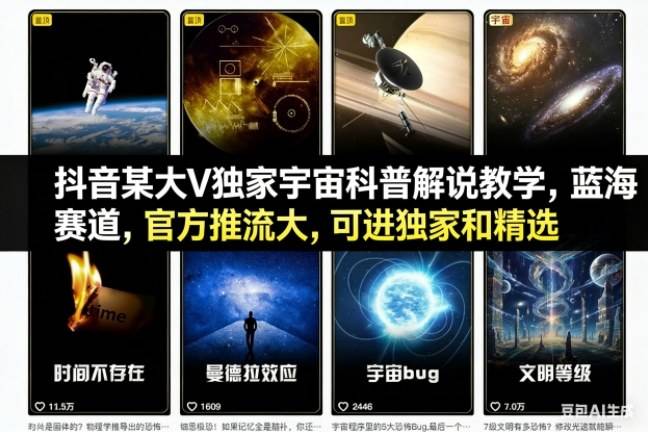 抖音某大V独家宇宙科普解说教学,蓝海赛道,官方推流大,可进独家和精选-云推网创项目库