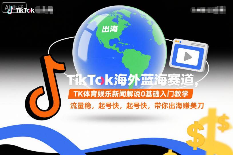 TikTok海外蓝海赛道，TK体育娱乐新闻解说0基础入门教学，流量稳，起号快，带你出海賺美刀-云推网创项目库