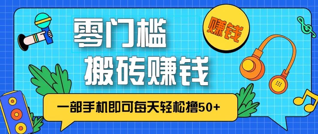 零成本零门槛无脑搬砖赚钱项目，只需一部手机即可每天轻松撸50+-云推网创项目库