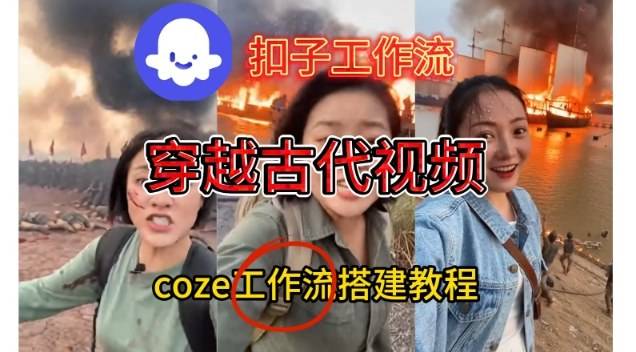 Coze扣子工作流一键生成穿越古代战场直播视频，实操教学通俗易懂-云推网创项目库