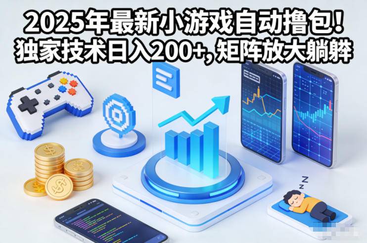 2025年最新小游戏自动撸包!独家技术日入2张+,矩阵放大躺賺【揭秘】-云推网创项目库