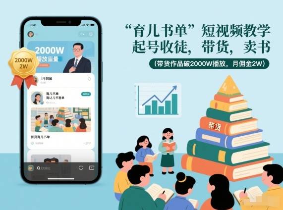 育儿书单短视频教学,起号收徒,带货,卖书(带货作品破2000W播放,月佣金2W)-云推网创项目库