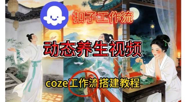 Coze扣子智能体工作流一键生成《健康养生动态》视频，实操搭建教学通俗易懂-云推网创项目库