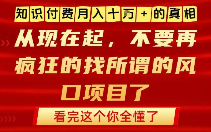 知识付费月入10个W的真相,做网创项目这一个就够了,不要再疯狂的找所谓的风口项目【揭秘】-云推网创项目库