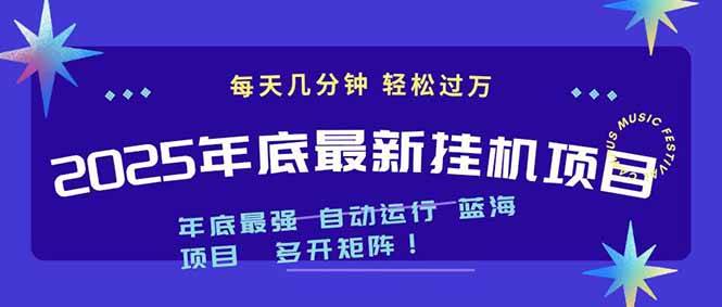 2025年年底最新挂机项目,不看电脑配置!每天几分钟,月入1000+,可矩阵,一台电脑支持多个...-云推网创项目库