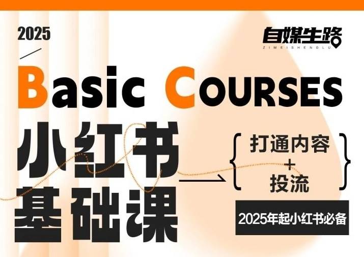 自媒生路小红书基础课，打通内容+投流，2025年起小红书必备-云推网创项目库