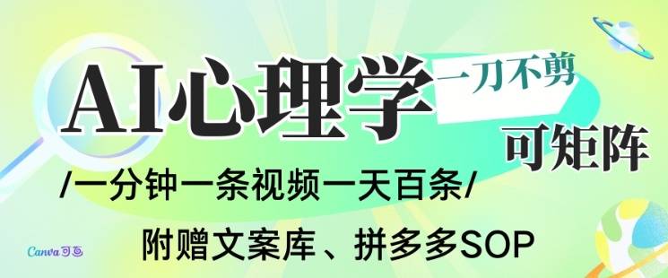 AI一键生成心理学简笔画视频,一刀不剪无需剪辑,可批量可矩阵,带书带素材带资料带徒弟-云推网创项目库