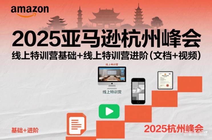 2025亚马逊杭州峰会,线上特训营基础+线上特训营进阶(文档+视频)-云推网创项目库