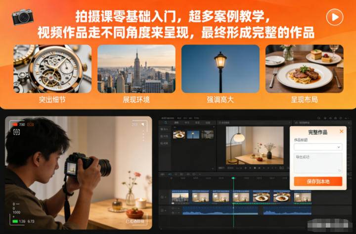 拍摄课零基础入门，超多案例教学，视频作品走不同角度来呈现，最终形成完整的作品-云推网创项目库