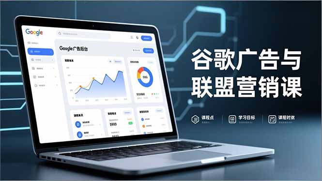 谷歌广告与联盟营销课，防关联注册、退款指南、流量追踪，全链路实战，月收益达5000美元+-云推网创项目库