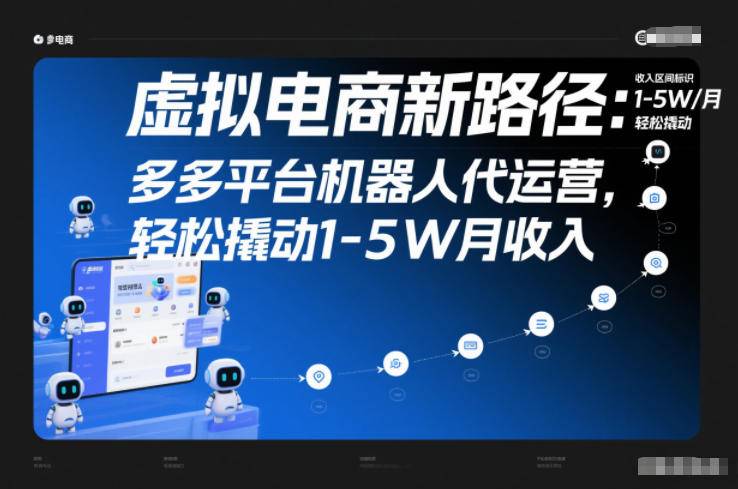 虚拟电商新路径：多多平台机器人代运营，轻松撬动1-5W月收入【揭秘】-云推网创项目库