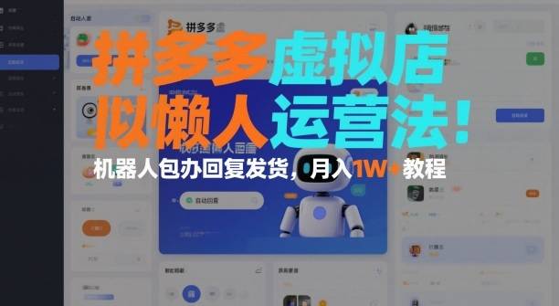 拼多多虚拟店懒人运营法:机器人包办回复发货,月入1W+教程-云推网创项目库