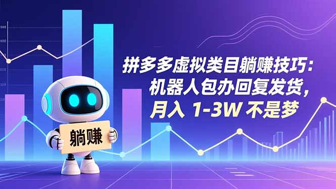 拼多多虚拟类目躺赚技巧:机器人包办回复发货,月入 1-3W 不是梦-云推网创项目库