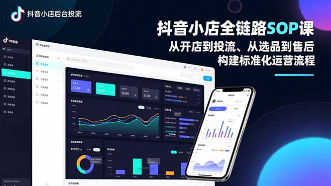 抖音小店全链路SOP课,从开店到投流、从选品到售后,构建标准化运营流程-云推网创项目库