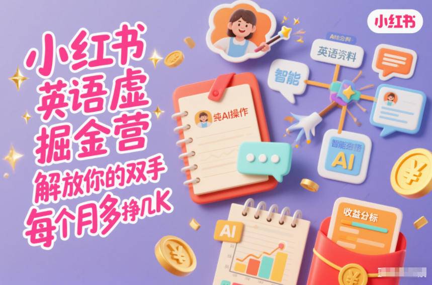 小红书英语虚拟资料掘金营,纯AI操作,解放你的双手,每个月多挣几K-云推网创项目库