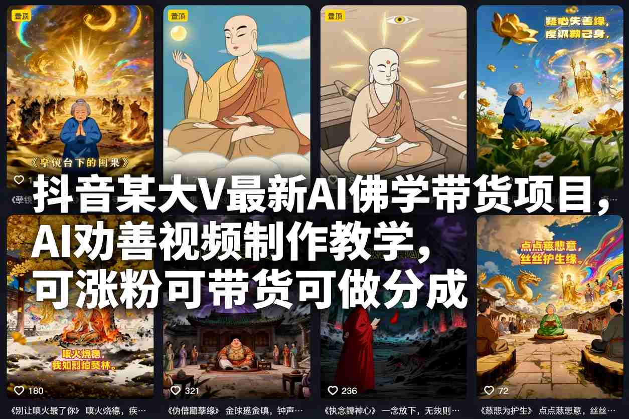 抖音某大V最新AI佛学带货项目,AI劝善视频制作教学,可涨粉可带货可做分成-云推网创项目库