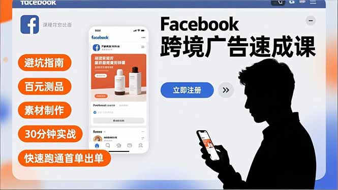 Facebook跨境广告速成课，避坑指南、百元测品、素材制作，30分钟实战，快速跑通首单出单-云推网创项目库