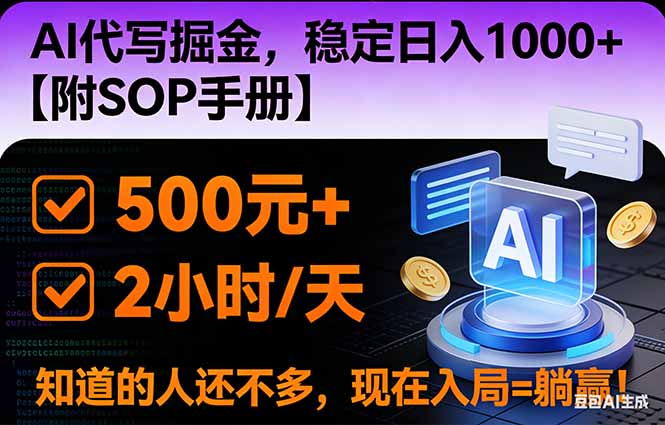 2026风口项目,AI代写掘金，稳定日入1000+，掌握核心技能【附SOP手册】-云推网创项目库