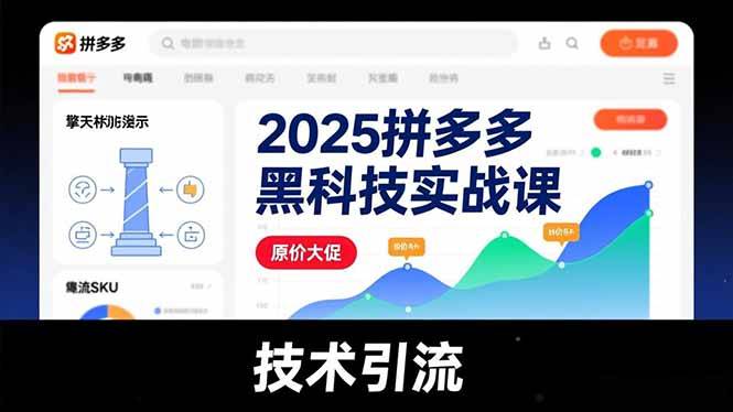 2025拼多多黑科技实战课，擎天柱玩法、爆流SKU、原价大促，技术引流，单店日销轻松破千单-云推网创项目库