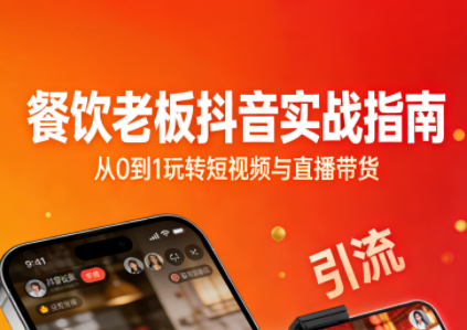 餐饮老板抖音实战指南：短视频引流+直播卖团购+精准投流+私域运营-云推网创项目库