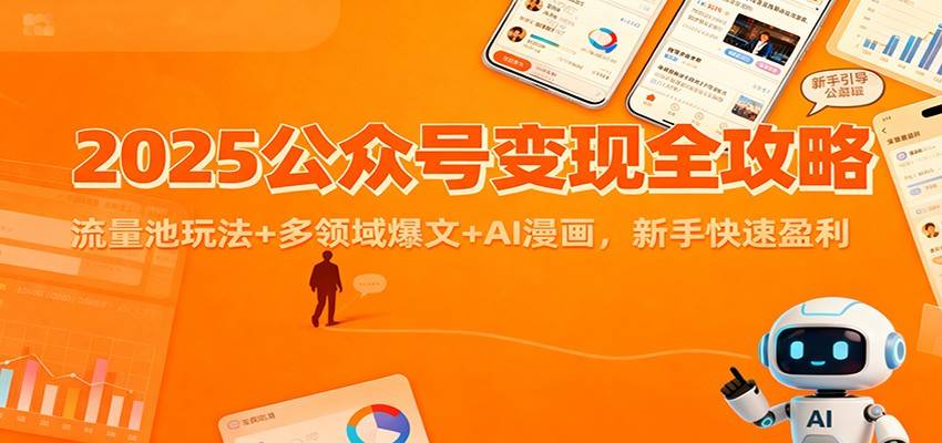 2025公众号变现全攻略：流量池玩法+多领域爆文+AI漫画，新手快速盈利-云推网创项目库
