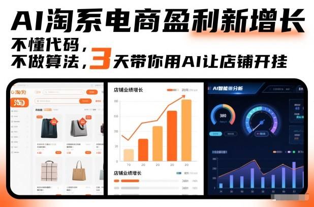 AI淘系电商盈利新增长，不懂代码，不做算法，3天带你用AI让店铺开挂-云推网创项目库