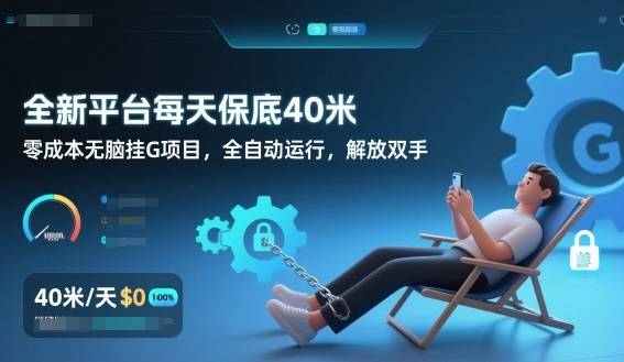 全新平台每天保底40米，零成本无脑挂G项目，全自动运行，解放双手【揭秘】-云推网创项目库