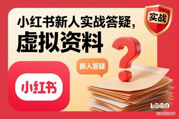 小红书新人实战答疑,小红书虚拟资料项目实战答疑-云推网创项目库
