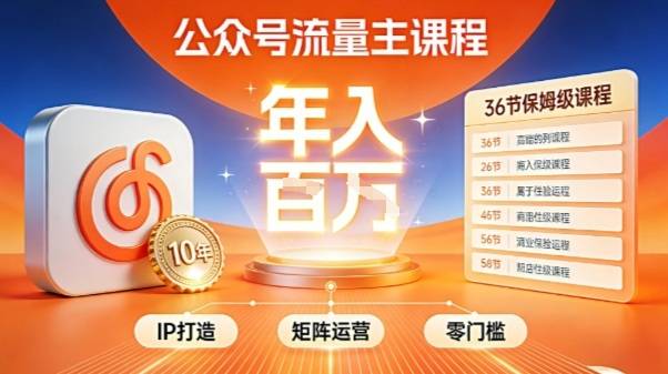 公众号流量主零门槛賺钱秘籍！覆盖全环节实战技巧，IP搭建+矩阵运营，月入几个W-云推网创项目库