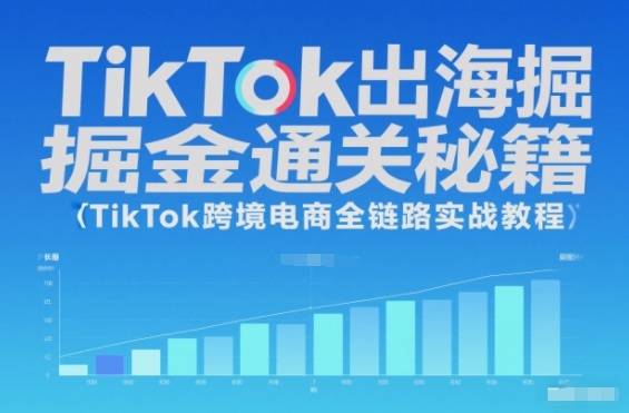 TikTok出海掘金通关秘籍,TikTok跨境电商全链路实战教程-云推网创项目库