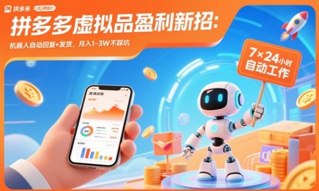 拼多多虚拟品盈利新招:机器人自动回复+发货,月入1-3W不踩坑【揭秘】-云推网创项目库