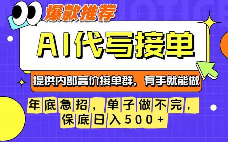 年底急招，操作简单，没有门槛，有手就行，保底日入5张+【揭秘】-云推网创项目库
