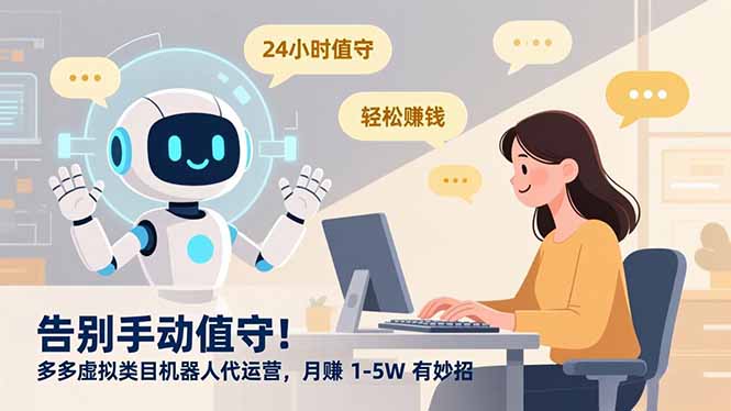 告别手动值守！多多虚拟类目机器人代运营，月赚 1-5W 有妙招-云推网创项目库