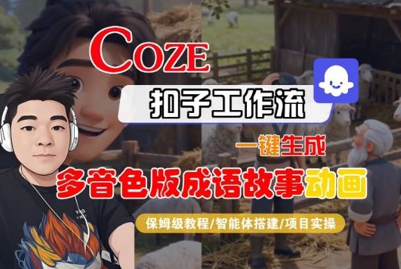 Coze扣子智能体工作流一键生成“多音色版成语故事“动画,全流程保姆级教学-云推网创项目库