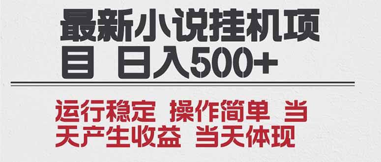 2025全新小说挂机项目 年前吃肉 操作简单，单机当天收益1000+，收益无上限，可矩阵操作-云推网创项目库