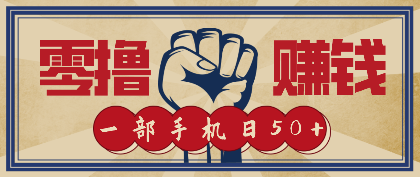 信息差搬砖赚钱,零成本零门槛,只需一部手机也能轻松日入50+-云推网创项目库