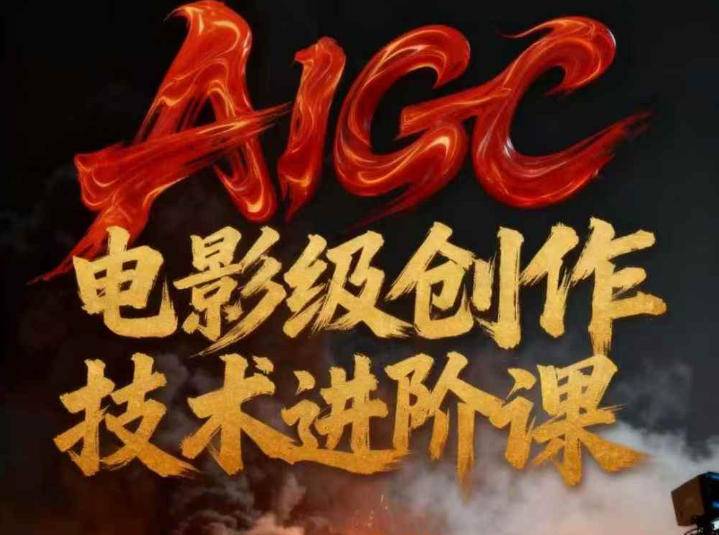 AIGC电影级创作进阶课，技术赋能下的影像革命-云推网创项目库