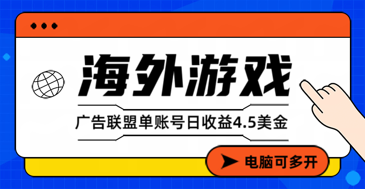 海外游戏广告变现单账号日收益4.5美元+，当天上车当天就可以变现-云推网创项目库
